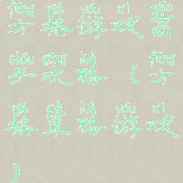 方格游戏高手攻略(方格策略游戏)
