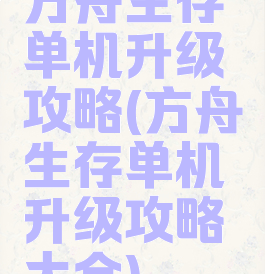 方舟生存单机升级攻略(方舟生存单机升级攻略大全)