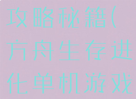 方舟生存进化单机游戏攻略秘籍(方舟生存进化单机游戏攻略秘籍大全)