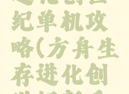 方舟生存进化创世纪单机攻略(方舟生存进化创世纪新手攻略)