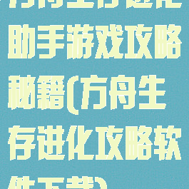 方舟生存进化助手游戏攻略秘籍(方舟生存进化攻略软件下载)