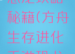 方舟生存进化手游恐龙攻略秘籍(方舟生存进化手游恐龙攻略秘籍大全)