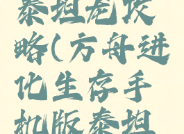 方舟生存进化手游泰坦龙攻略(方舟进化生存手机版泰坦龙怎么击败)