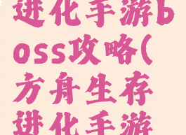 方舟生存进化手游boss攻略(方舟生存进化手游挑战boss)