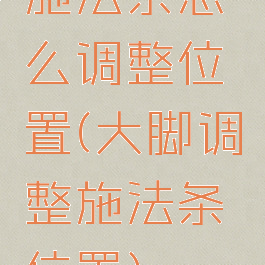 施法条怎么调整位置(大脚调整施法条位置)