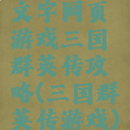 文字网页游戏三国群英传攻略(三国群英传游戏)