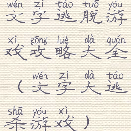 文字逃脱游戏攻略大全(文字大逃杀游戏)