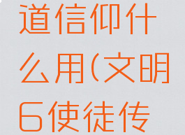 文明6传道信仰什么用(文明6使徒传道信仰)