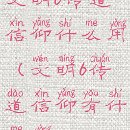 文明6传道信仰什么用(文明6传道信仰有什么用)