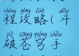 斗破苍穹手游捏脸教程攻略(斗破苍穹手游魂族捏脸)