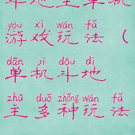 斗地主单机游戏玩法(单机斗地主多种玩法)