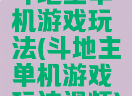 斗地主单机游戏玩法(斗地主单机游戏玩法视频)