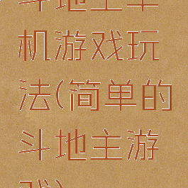 斗地主单机游戏玩法(简单的斗地主游戏)