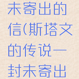 斯塔文的传说一封未寄出的信(斯塔文的传说一封未寄出的信箱子在哪)
