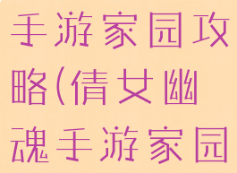新倩女幽魂手游家园攻略(倩女幽魂手游家园攻略天鹅)