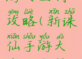 新诛仙手游大王村攻略(新诛仙手游大王村攻略视频)