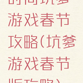 时尚坑爹游戏春节攻略(坑爹游戏春节版攻略)