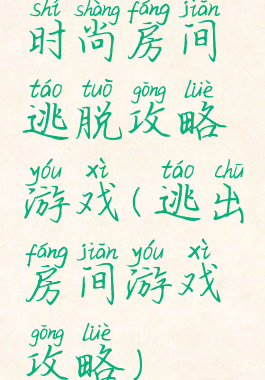 时尚房间逃脱攻略游戏(逃出房间游戏攻略)
