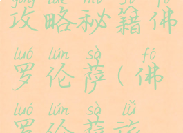 旅游游戏攻略秘籍佛罗伦萨(佛罗伦萨旅游地图)