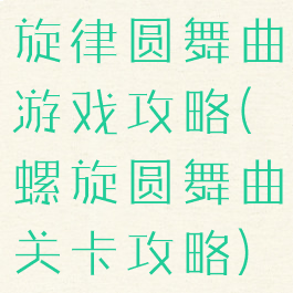 旋律圆舞曲游戏攻略(螺旋圆舞曲关卡攻略)