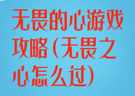无畏的心游戏攻略(无畏之心怎么过)