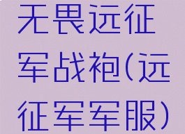 无畏远征军战袍(远征军军服)