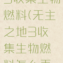 无主之地3收集生物燃料(无主之地3收集生物燃料怎么弄到车)