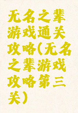 无名之辈游戏通关攻略(无名之辈游戏攻略第三关)