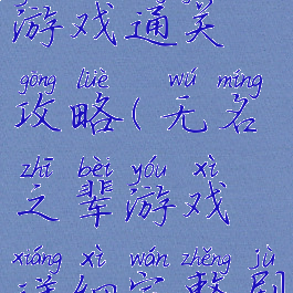 无名之辈游戏通关攻略(无名之辈游戏详细完整剧情)
