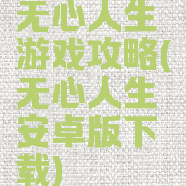 无心人生游戏攻略(无心人生安卓版下载)