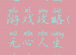 无心人生游戏攻略(无心人生游戏攻略)