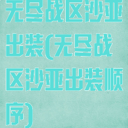 无尽战区沙亚出装(无尽战区沙亚出装顺序)