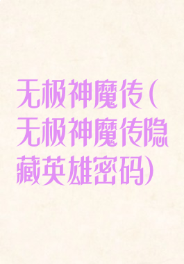 无极神魔传(无极神魔传隐藏英雄密码)
