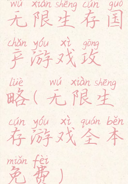 无限生存国产游戏攻略(无限生存游戏全本免费)