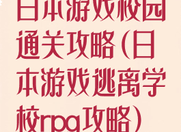 日本游戏校园通关攻略(日本游戏逃离学校rpg攻略)