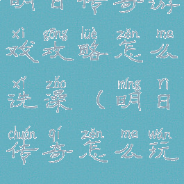 明日传奇游戏攻略怎么洗澡(明日传奇怎么玩)