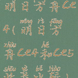 明日方舟ce4(明日方舟ce4和ce5收益比较)
