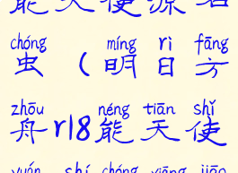 明日方舟r18能天使源石虫(明日方舟r18能天使源石虫香蕉)
