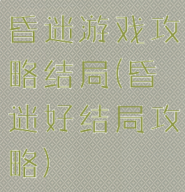 昏迷游戏攻略结局(昏迷好结局攻略)