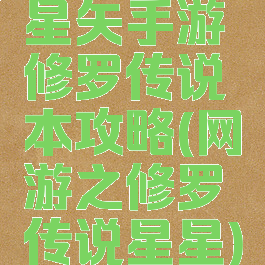 星矢手游修罗传说本攻略(网游之修罗传说星星)