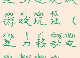 星力电玩城游戏玩法(星力移动电玩城手游)