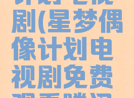星梦偶像计划电视剧(星梦偶像计划电视剧免费观看腾讯视频)
