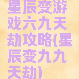 星辰变游戏六九天劫攻略(星辰变九九天劫)