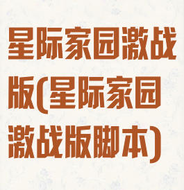 星际家园激战版(星际家园激战版脚本)