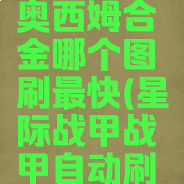 星际战甲奥西姆合金哪个图刷最快(星际战甲战甲自动刷图)