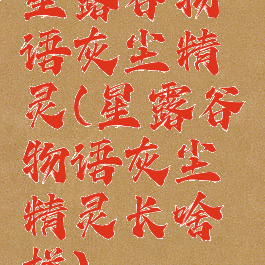 星露谷物语灰尘精灵(星露谷物语灰尘精灵长啥样)