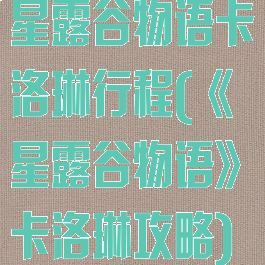 星露谷物语卡洛琳行程(《星露谷物语》卡洛琳攻略)