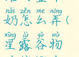 星露谷物语大壶牛奶怎么弄(星露谷物语背包怎么扩大)