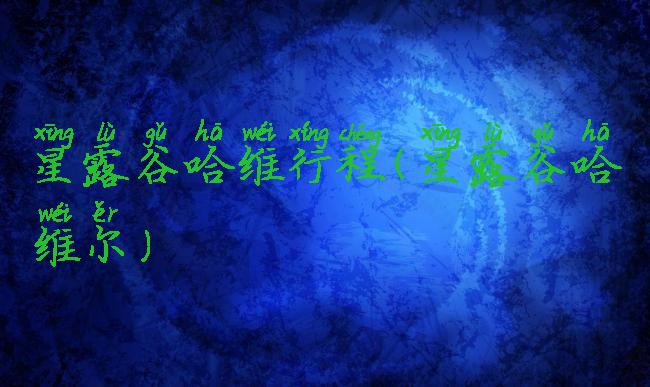星露谷哈维行程(星露谷哈维尔)