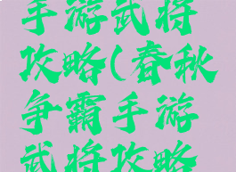 春秋争霸手游武将攻略(春秋争霸手游武将攻略大全)